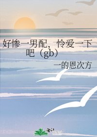 《好慘一男配,憐愛一下吧(gb)》