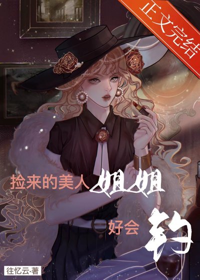 《捡来的美人姐姐好会钓》