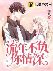 《流年不负你情深》