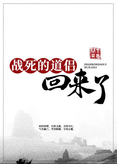 《戰死的道侶回來了》