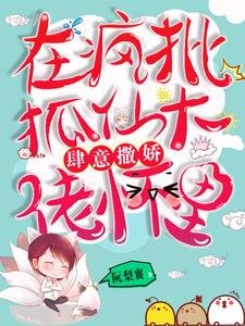 在疯批狐仙大佬怀里肆意撒娇