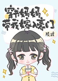 《穿书妈妈带我嫁入豪门/国民团宠小崽崽》