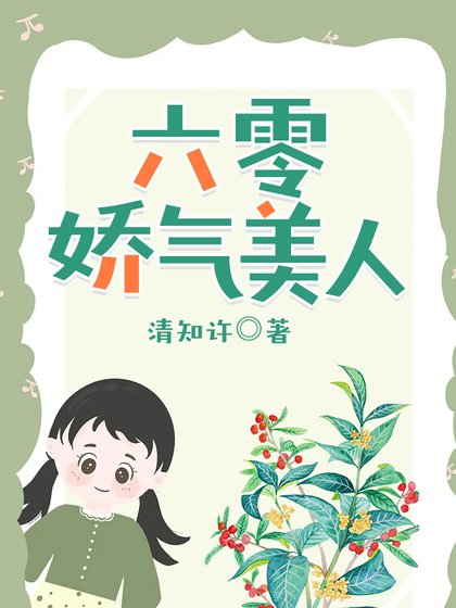《六零娇气美人》