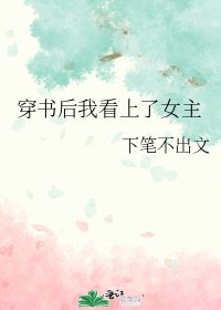 《穿书后我看上了女主》