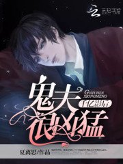 《千亿影后:鬼夫很凶猛》