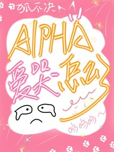 《Alpha愛哭怎麼了》