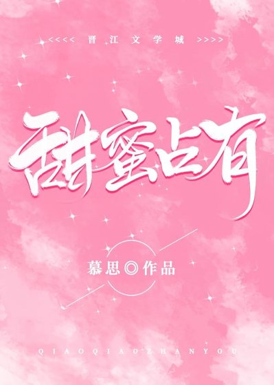 《郎漫信仰/甜觅佔有》