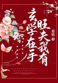 《玄学在手,旺夫我有》
