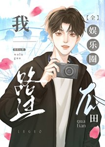 《我路过全娱乐圈瓜田》