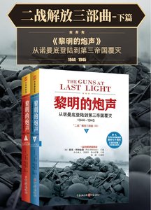《二战解放三部曲:黎明的炮声(出版书)》