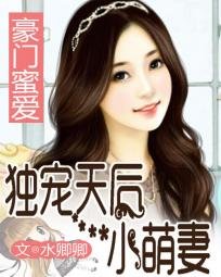 《我家天后超級甜/豪門蜜愛:獨寵天后小萌妻》