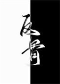 《别动老攻的悬赏(反骨)》