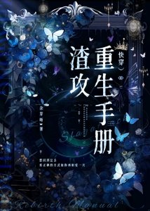 《渣攻重生手册(快穿)》
