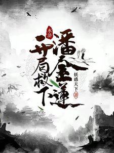《水浒:开局救下潘金莲》