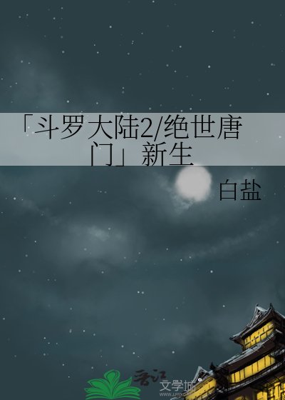斗羅大陸2絕世唐門