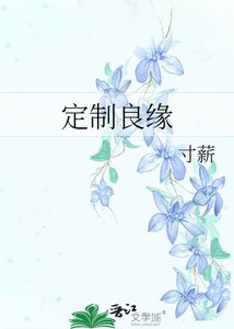 《定制良缘》