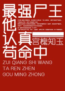 《最强尸王他认真苟命中》