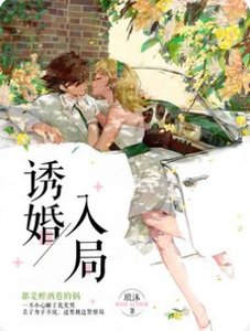 《誘婚入局:獨寵小萌妻》