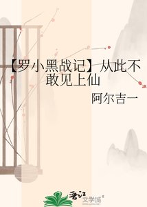 《【羅小黑戰記】從此不敢見上仙》