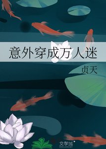 《意外穿成万人迷》