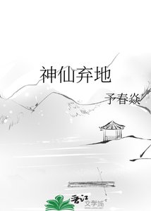 《神仙弃地》