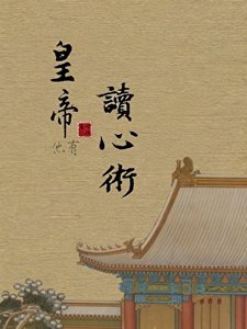 《皇帝他有讀心術!》