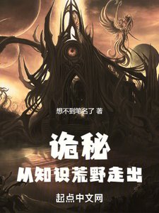 《(诡秘同人)诡秘:从知识荒野走出》