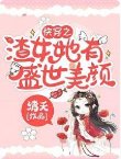 《快穿之渣女她有盛世美颜》