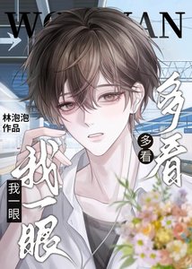《多看我一眼》