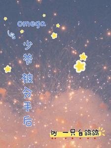 《omega少爷被分手后》