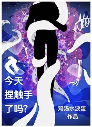 今天捏触手了吗?