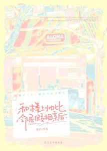 《和楼上帅比邻居假相亲后》