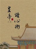 《皇帝他有讀心術!》