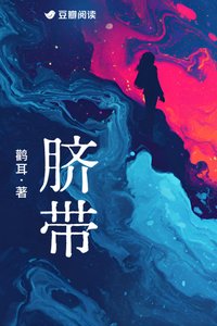 《脐带》