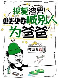 《报复渣男!让他儿子喊别人为爸爸》