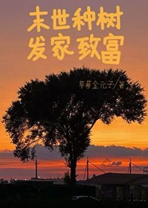 《末世种树 发家致富》