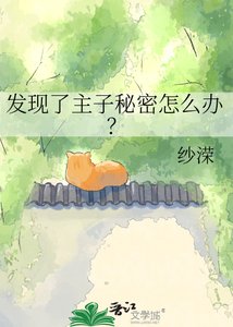 《发现了主子秘密怎么办?》