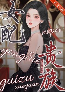 女配貴族學院攻略指南