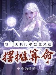 惊！天机门小公主又在摆摊算命/天灵灵地灵灵，摆摊算命我最灵