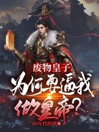 《废物皇子:为何要逼我做皇帝?》