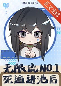 《无限流NO.1死遁进池后/如何成为卡池最烫角色》
