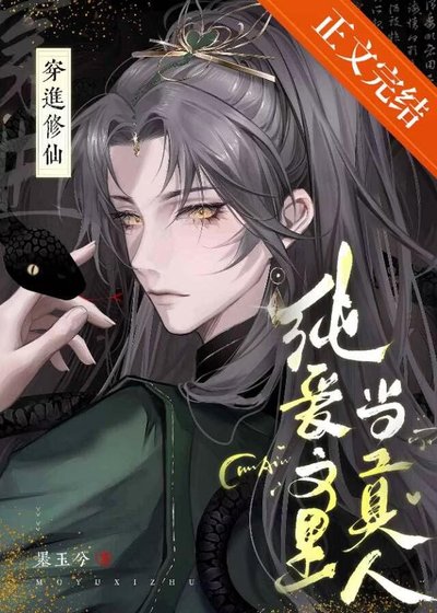 《修仙純愛文裏當掌門》