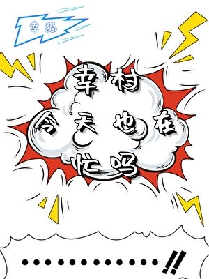 《(综漫同人)幸村今天在忙吗?》