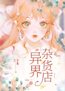 異界雜貨店