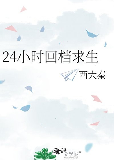 24小时回档求生