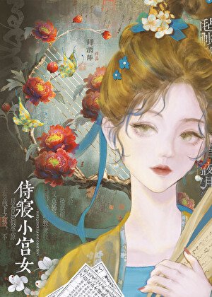 《侍寢小宮女》