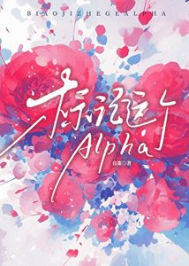 《标记这个Alpha》