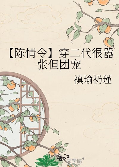 《【陈情令】穿二代很嚣张但团宠》