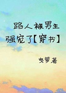 《吃瓜路人被男主强宠【穿书】》
