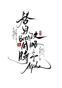 《替身Beta同时攻略三个Alpha》